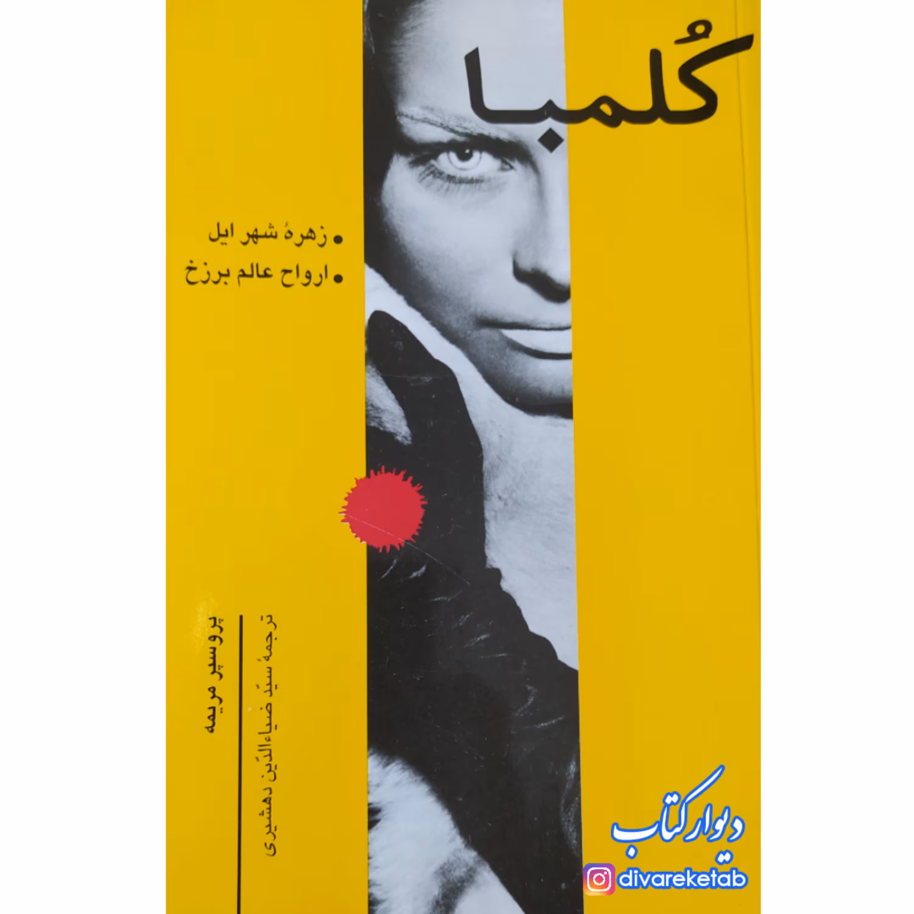 کتاب کلمبا با تخفیف ویژه چاپ اصل و نو اثر پروسپر مریمه با تخفیف ویژه نشر علمی فرهنگی چاپ تمام کمیاب