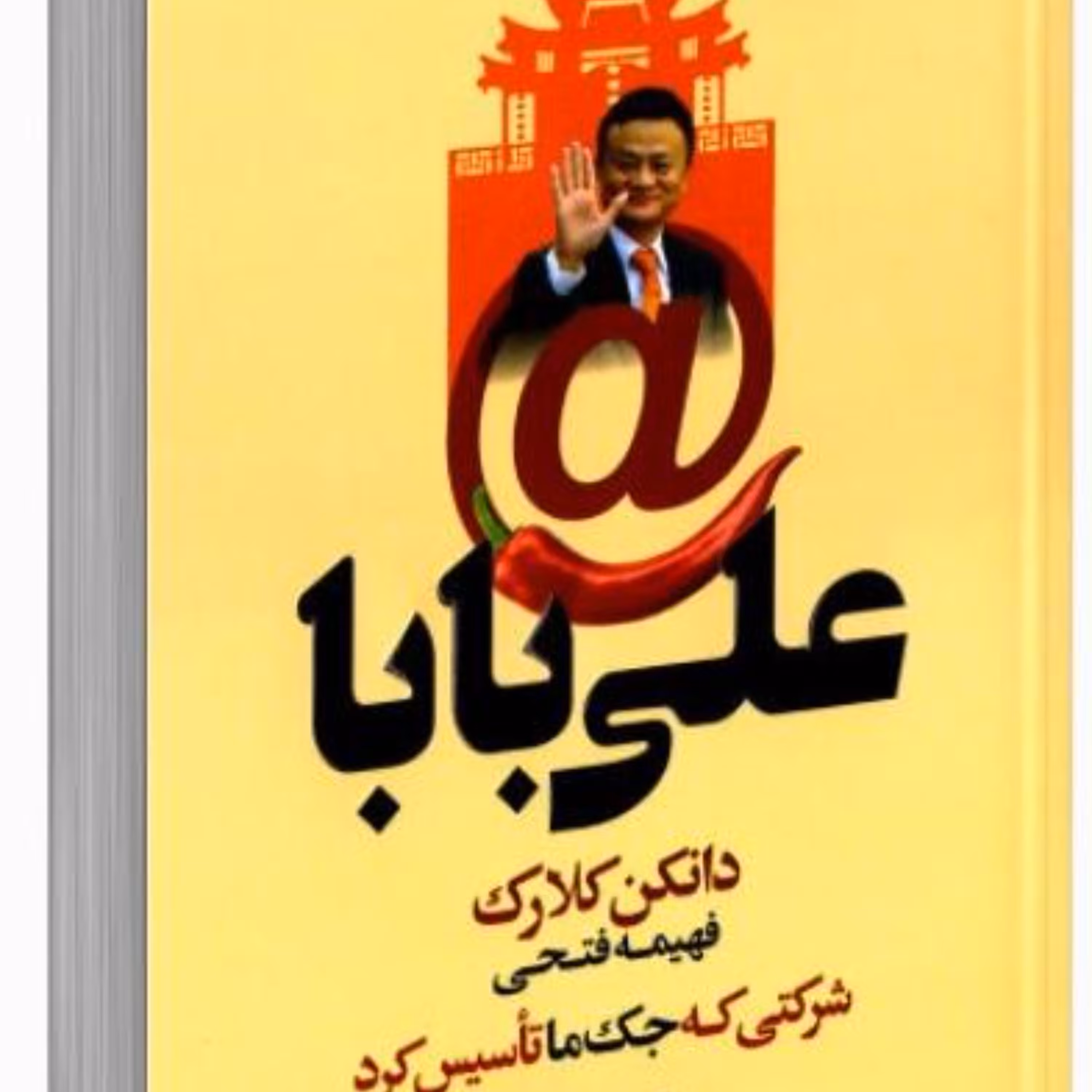 کتاب علی بابا