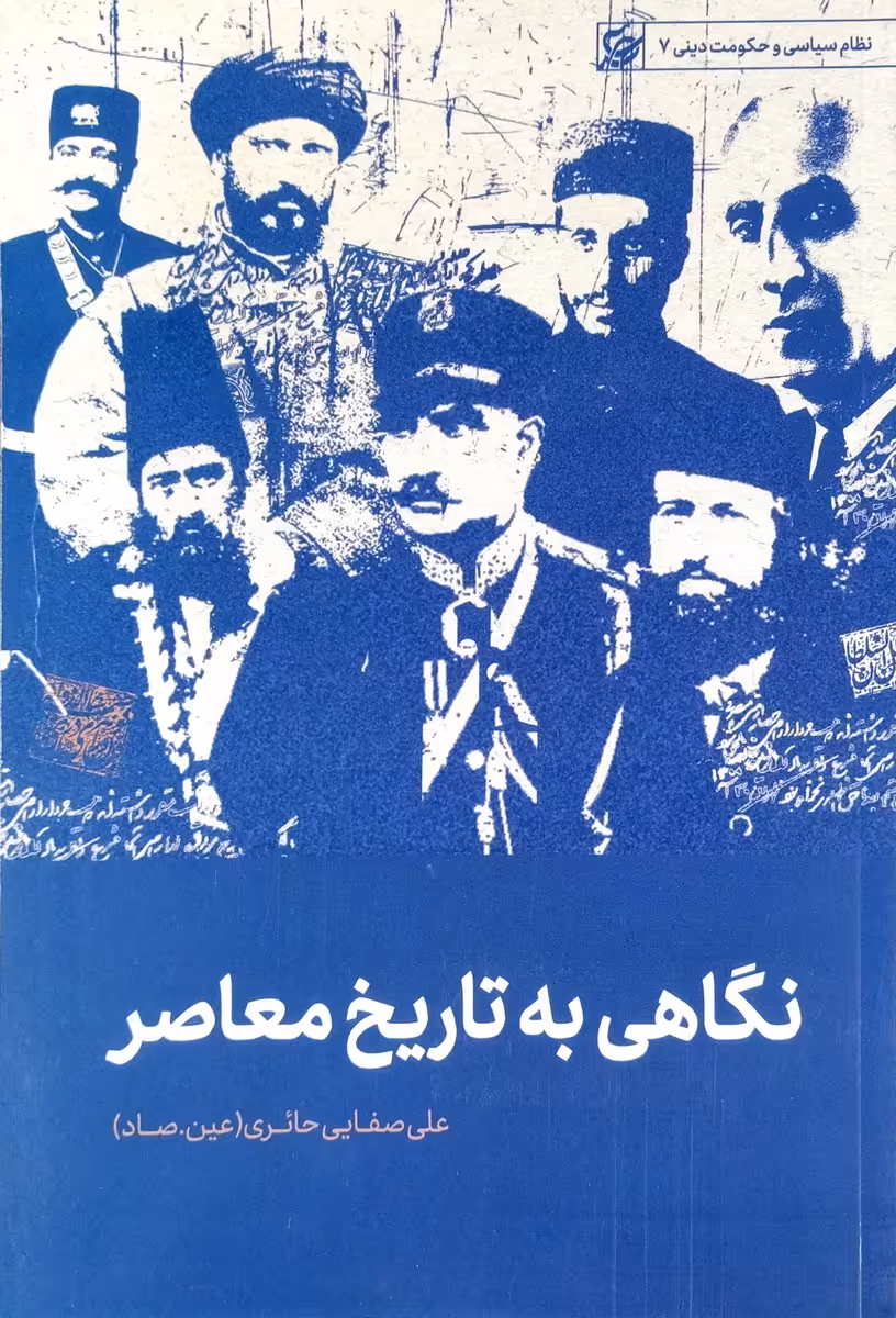 کتاب نگاهی به تاریخ معاصر