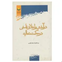 کتاب درآمدی بر اخلاق فلسفی در حکمت متعالیه - سید خلیل الرحمان طوسی - پژوهشگاه علوم و فرهنگ اسلامی