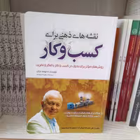 کتاب نقشه های ذهنی برای کسب وکار به قلم تونی بازان انتشارات بوکتاب