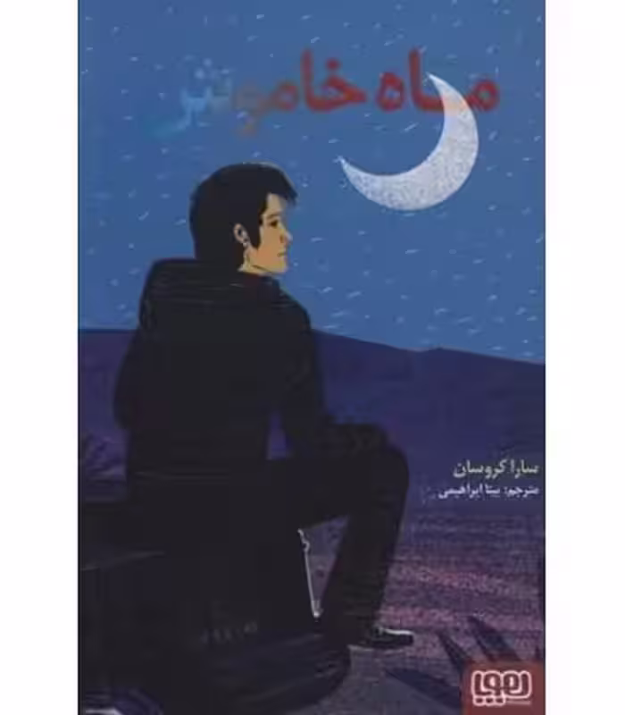 کتاب ماه خاموش اثر سارا کروسان ترجمه بیتا ابراهیمی