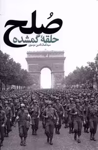کتاب صلح حلقه گمشده آرما