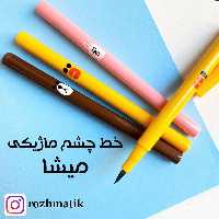 خط چشم ماژیکی میشا محصول کره ی جنوبی ، ضد آب و بدون ریزش
