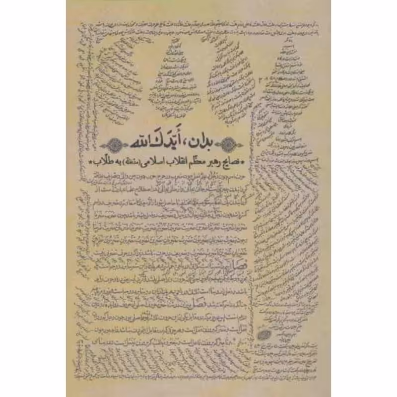 بدان ایدک الله (نصایح رهبر معظم انقلاب اسلامی به طلاب)