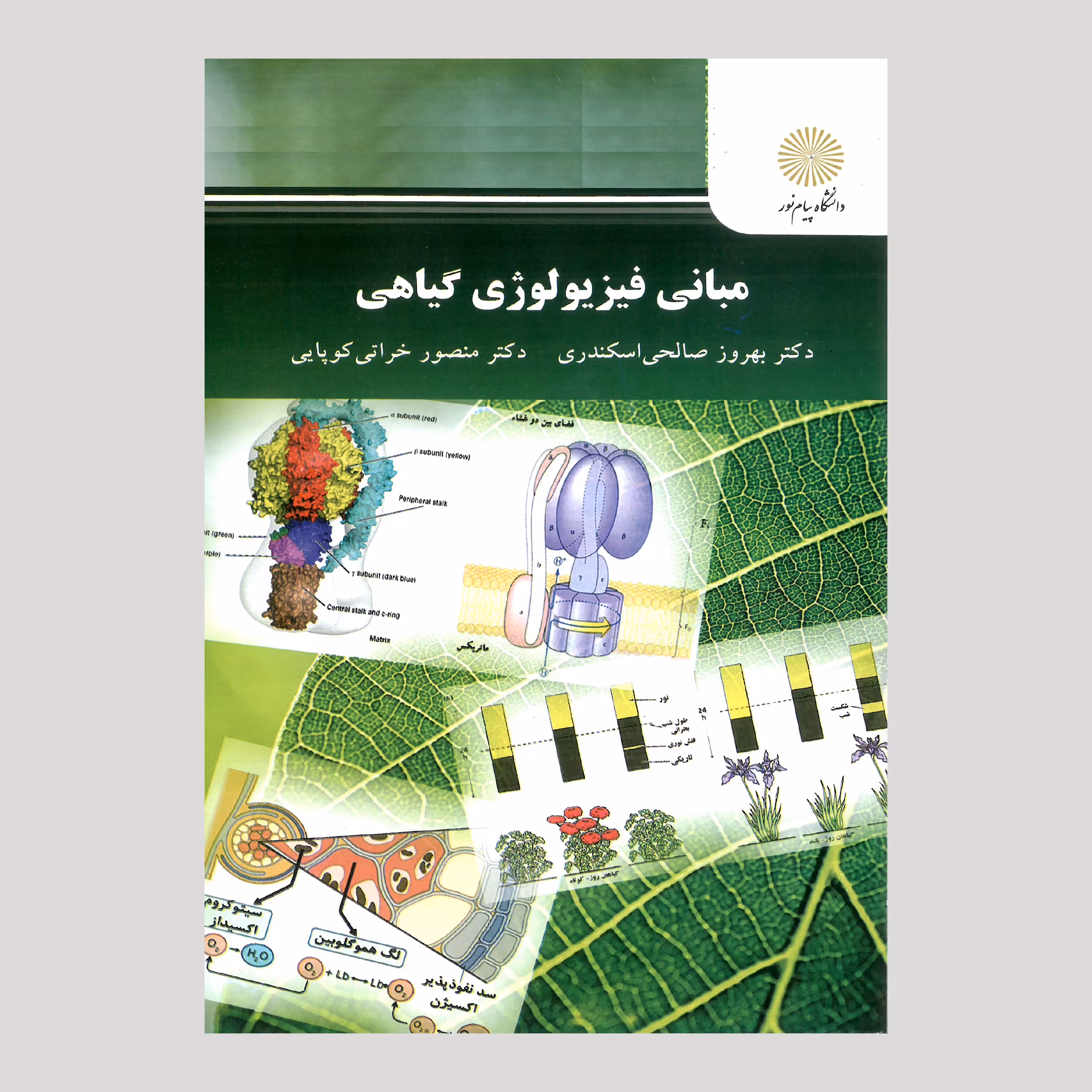 کتاب مبانی فیزیولوژی گیاهی(پیام نور)