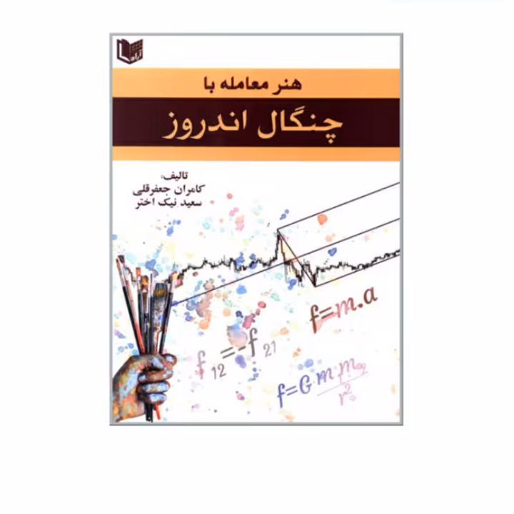 هنر معامله با چنگال اندروز