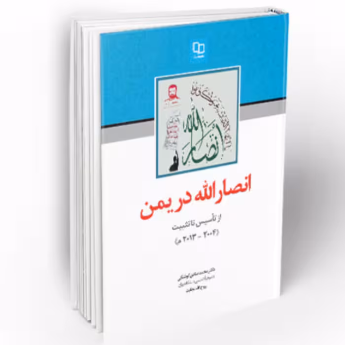 کتاب انصارالله در یمن از تأسیس تا تثبیت(محمدصادق کوشکی روح الله نجابت نشر معارف)