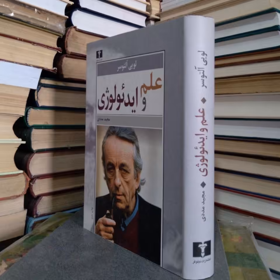 کتاب علم و ایدئولوژی