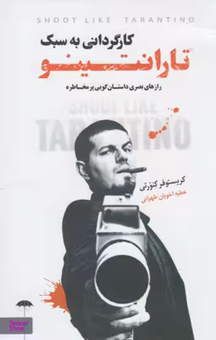 کارگردانی به سبک تارانتینو