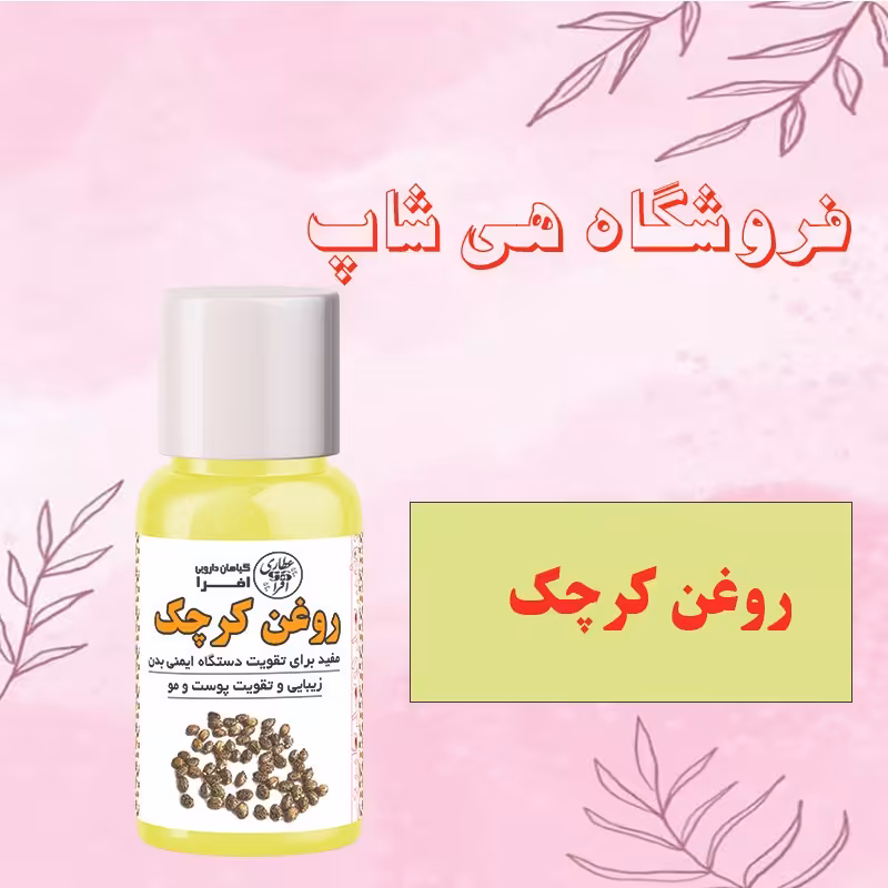 روغن کرچک (30سی سی) دوتا بخر، یک هدیه بگیر