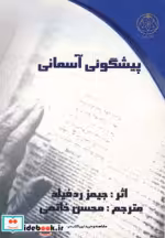 قیمت و خرید کتاب پیشگوئی آسمانی اثر جیمز ردفیلد | ایده بوک