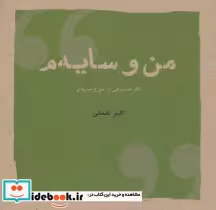 قیمت و خرید کتاب من و سایه م اثر اکبر نعمتی | ایده بوک