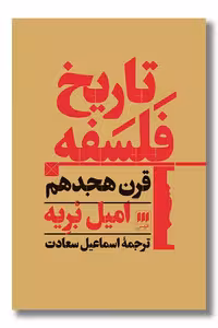 کتاب تاریخ فلسفه قرن هجدهم