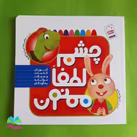 کتاب چشم لطفا ممنون به قلم غلامرضا حیدری ابهری انتشارات جمال