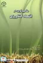 قیمت و خرید کتاب مفاهیم نوین در اقتصاد کشاورزی | ایده بوک