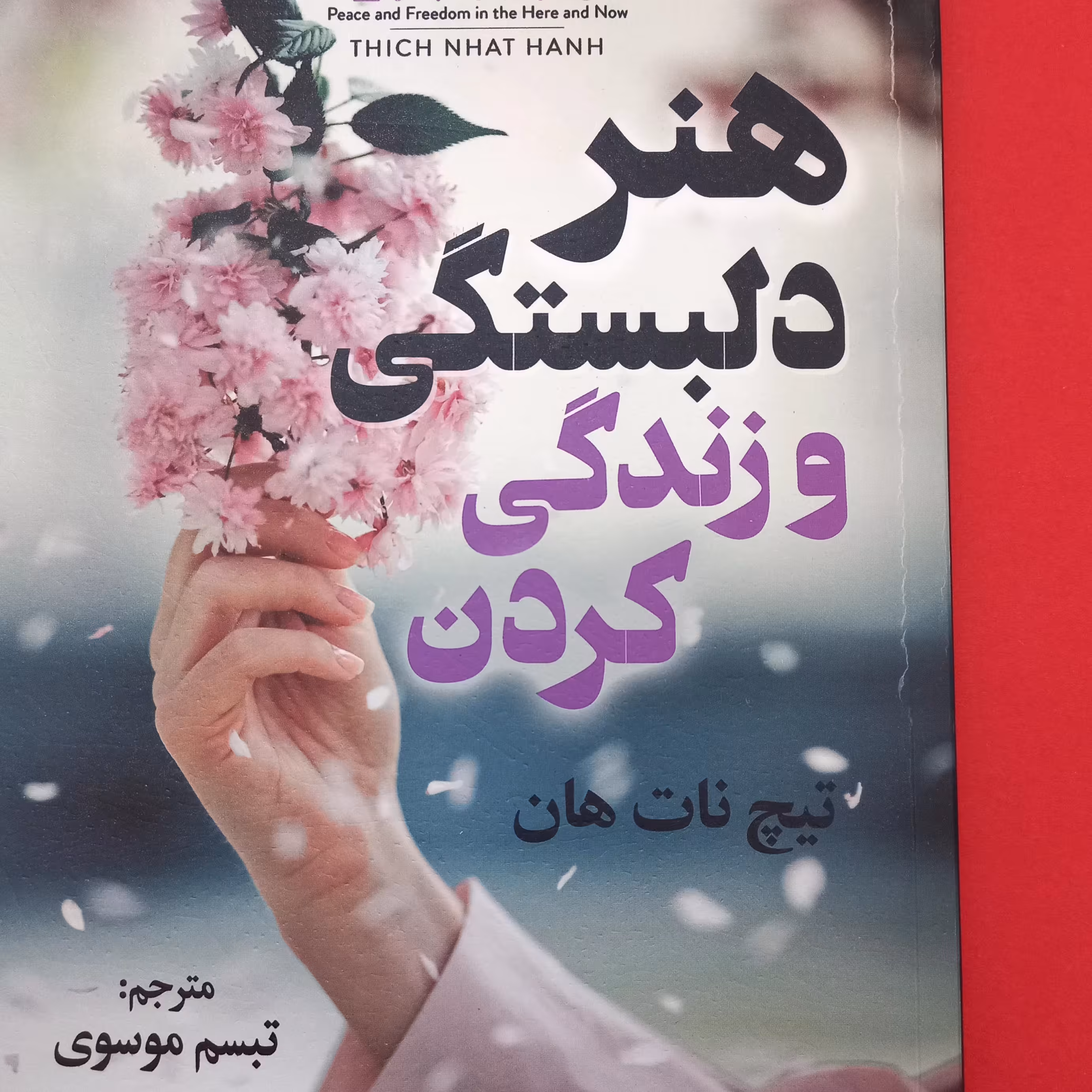 کتاب هنر دلبستگی