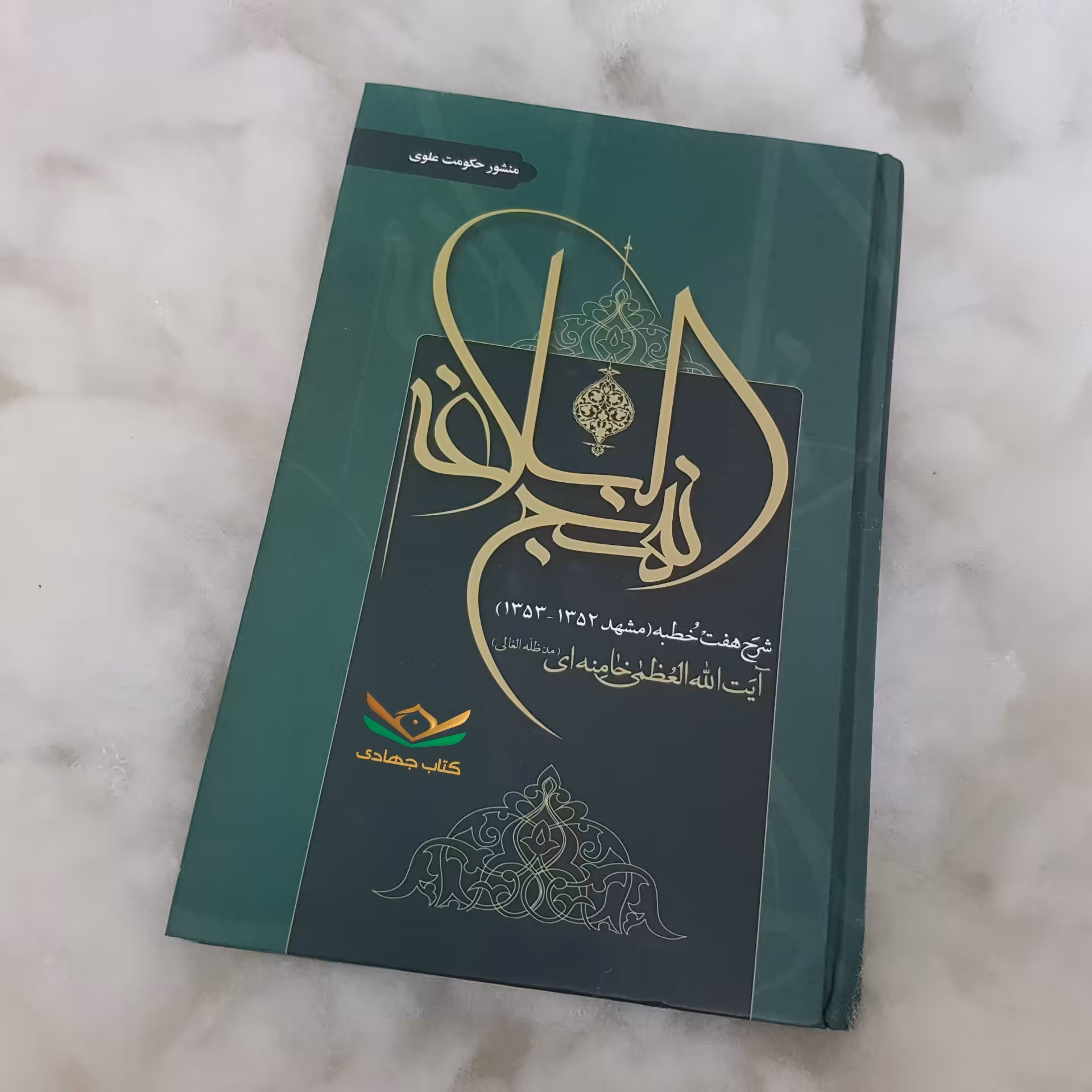 کتاب شرح هفت خطبهی نهجالبلاغه