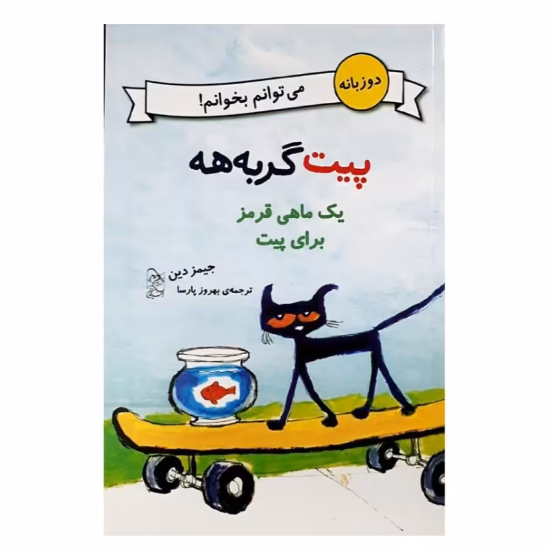 کتاب یک ماهی قرمز برای پیت