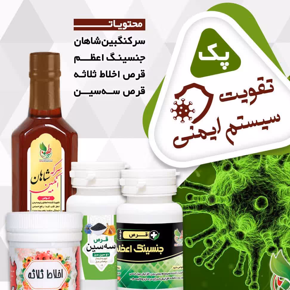 تقویت سیستم ایمنی بدن