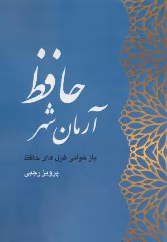 آرمان شهر حافظ (بازخوانی غزل های حافظ)