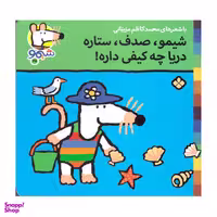 کتاب شیمو صدف ستاره دریا چه کیفی داره اثر محمد کاظم مزینانی انتشارات پنجره