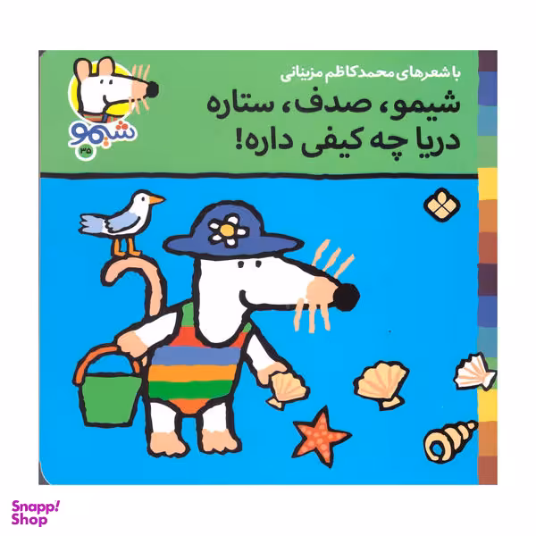 کتاب شیمو صدف ستاره دریا چه کیفی داره اثر محمد کاظم مزینانی انتشارات پنجره