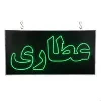 تابلو ال ای دی چشمک زن عطاری یکطرفه 80 سانتی (پس کرایه)