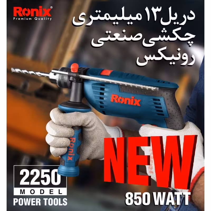 دریل 850 وات صنعتی رونیکس مدل 2250 با گارانتی و خدمات پس از فروش