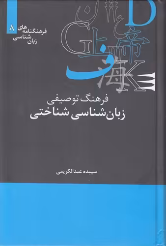 خرید کتاب فرهنگنامه‌های زبان‌شناسی 08: فرهنگ توصیفی زبان‌شناسی شناختی — کتابسرای طه