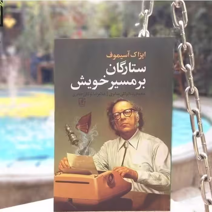 کتاب ستارگان بر مسیر خویش آسیموف نشر علم