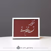 تابلو خوشنویسی زندگی