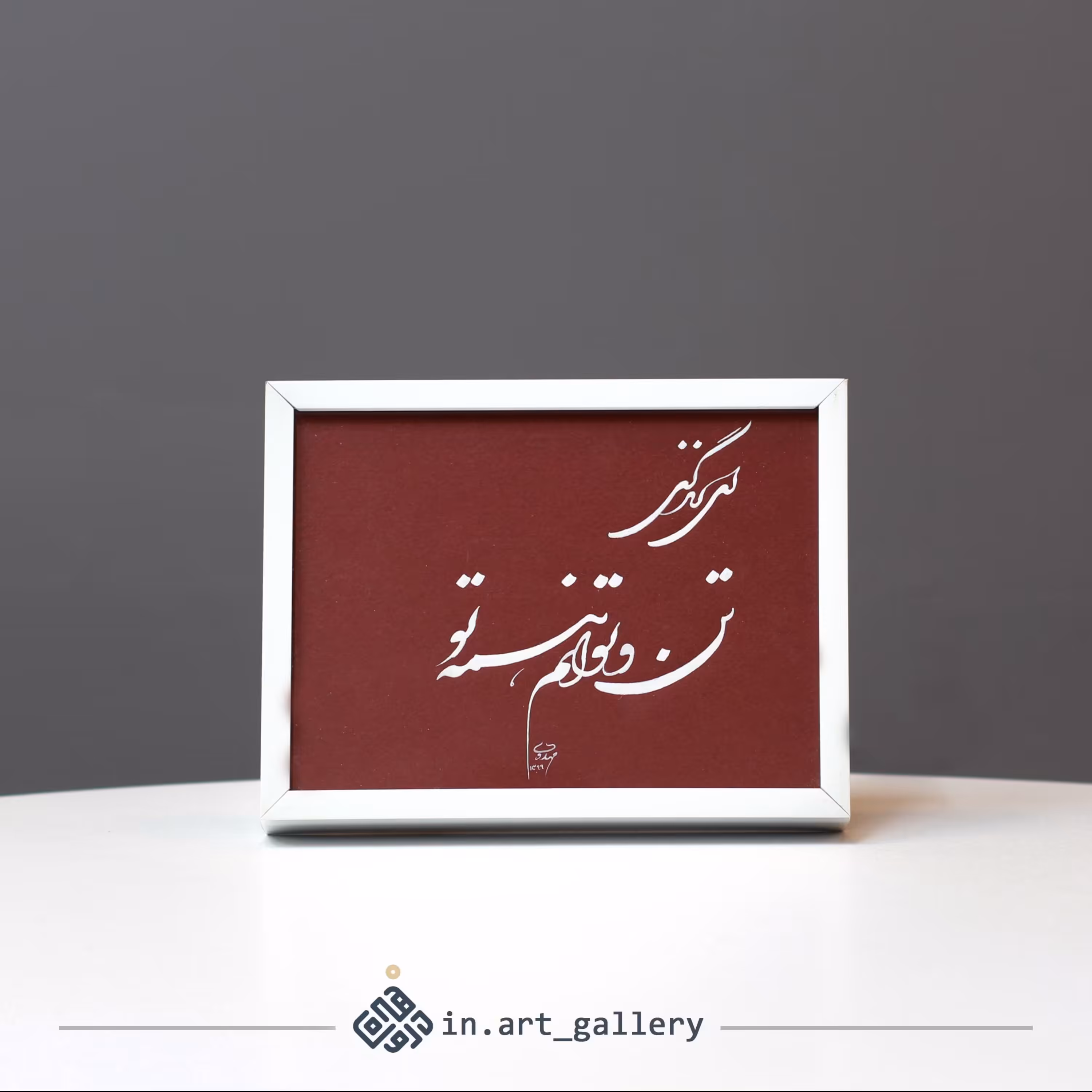 تابلو خوشنویسی زندگی