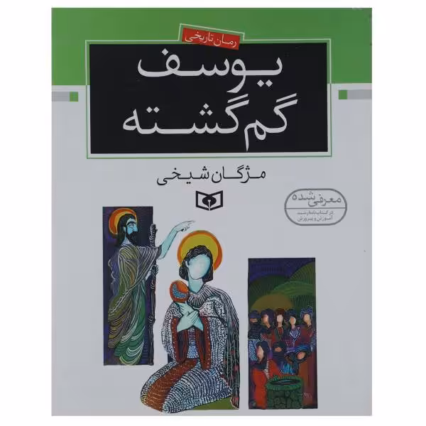 کتاب یوسف گم گشته (رمان تاریخی_داستان زندگی حضرت یوسف علیه السلام)