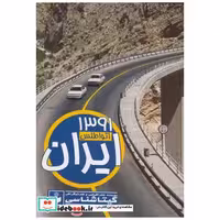 کتاب اتو اطلس ایران 1391 اثر گیتاشناسی