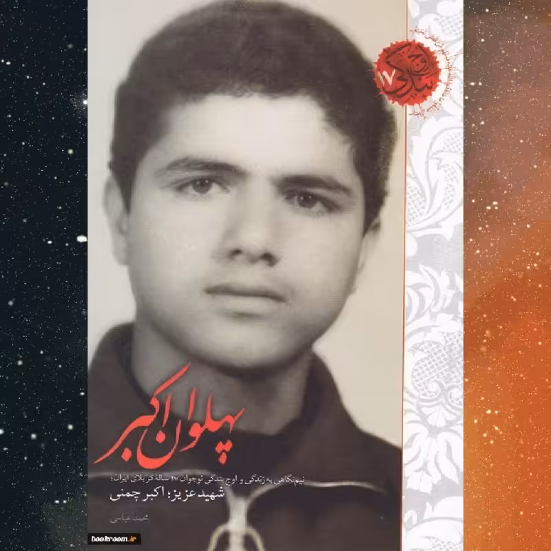 پهلوان اکبر(نیم نگاهی به زندگی واوج بندگی شهید اکبر چمنی)