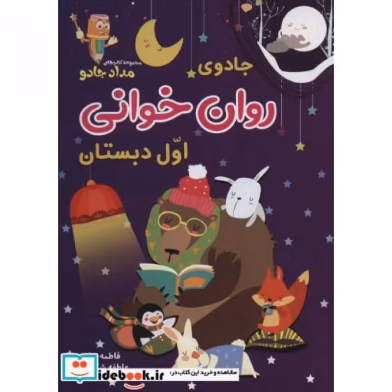کتاب جادوی روان خوانی اول دبستان