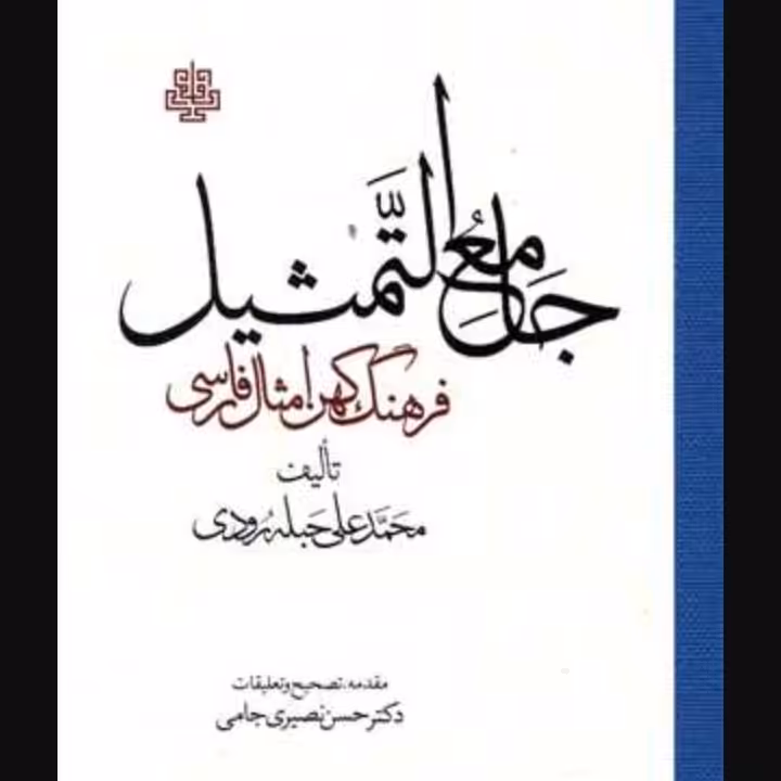 جامع التمثیل فرهنگ کهن امثال فارسی