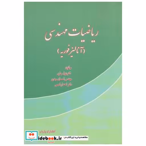 کتاب ریاضیات مهندسی (آنالیز فوریه) اثر بتول جذبی
