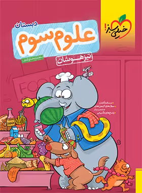 علوم سوم دبستان تیزهوشان خیلی سبز | چی بخونم