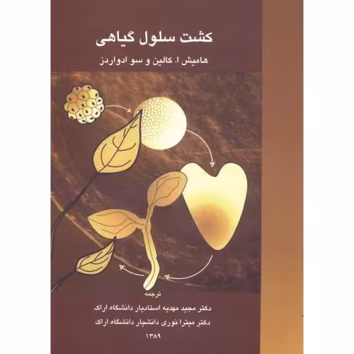 کتاب کشت سلول گیاهی