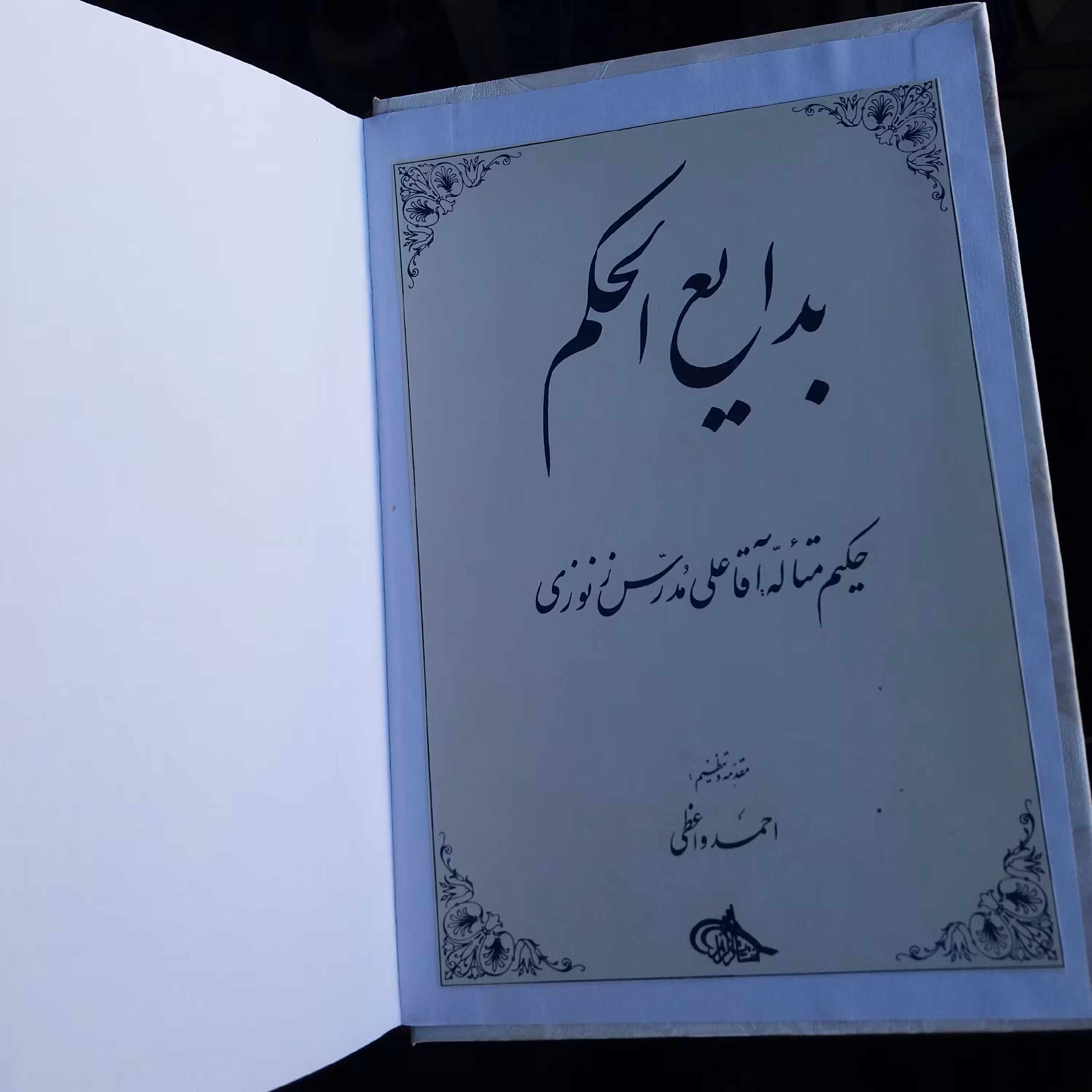 کتاب بدایع الحکم زنوزی