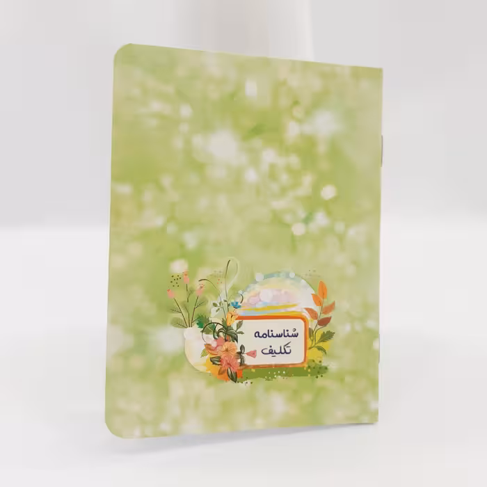 شناسنامه جشن تکلیف