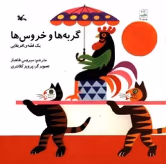 کتاب گربه ها و خروس ها یک قصه افریقایی