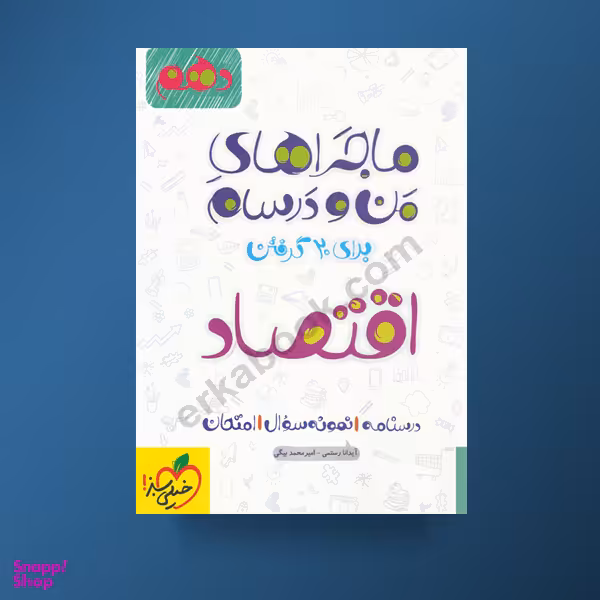 کتاب ماجراهای من و درسام اقتصاد دهم اثر آیدانا رستمی و امیر محمد بیگی انتشارات خیلی سبز