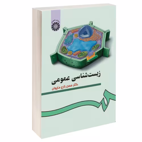 زیست شناسی عمومی نشر سمت (16373)