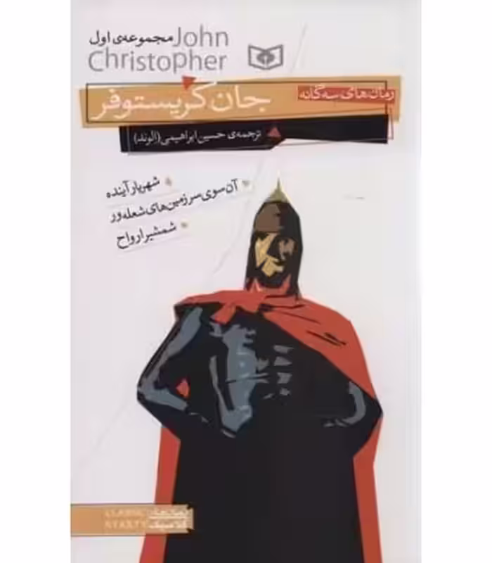 کتاب رمان های 3 گانه جان کریستوفر