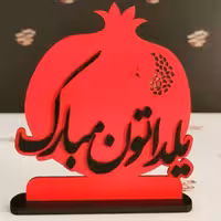 استند یلدایی گیفت یلدا چوبی کاملا سفارشی مناسب هدیه مدارس