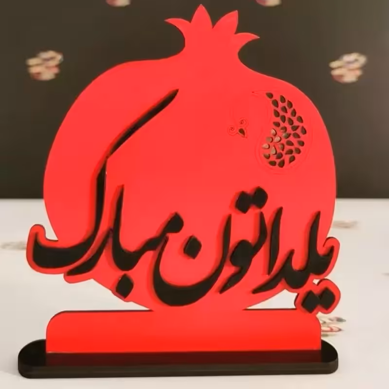 استند یلدایی گیفت یلدا چوبی کاملا سفارشی مناسب هدیه مدارس