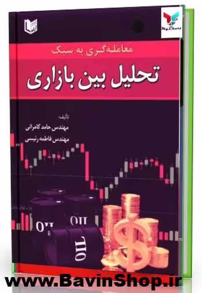معامله گری به سبک تحلیل بین بازاری